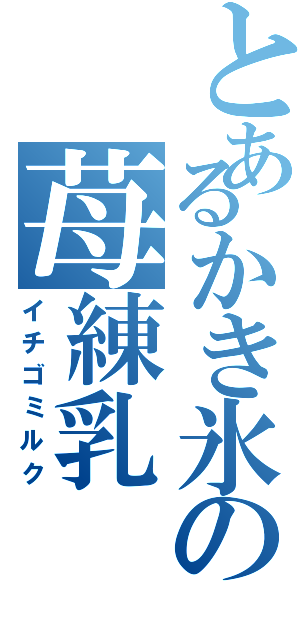 とあるかき氷の苺練乳（イチゴミルク）