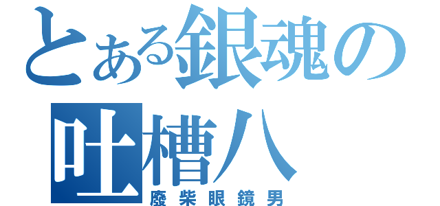 とある銀魂の吐槽八（廢柴眼鏡男）