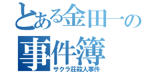 とある金田一の事件簿（サクラ荘殺人事件）