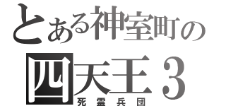 とある神室町の四天王３（死霊兵団）