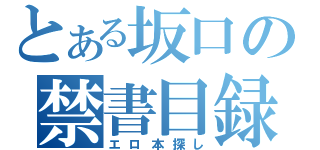 とある坂口の禁書目録（エロ本探し）