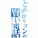 とあるロリコンの賢い電話（スマートフォン）