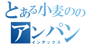 とある小麦ののアンパン生活（インデックス）