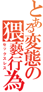 とある変態の猥褻行為（セックスレス）