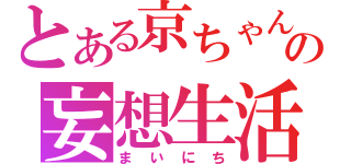 とある京ちゃんの妄想生活（まいにち）