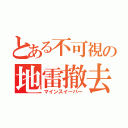 とある不可視の地雷撤去（マインスイーパー）