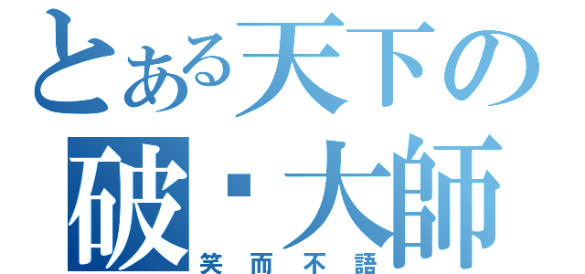 とある天下の破尘大師（笑而不語）