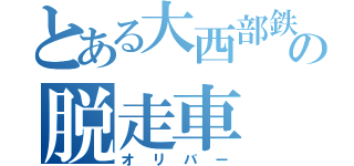 とある大西部鉄道の脱走車（オリバー）