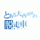 とある大西部鉄道の脱走車（オリバー）