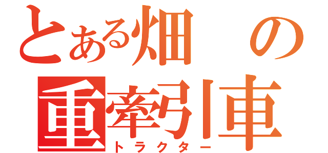 とある畑の重牽引車（トラクター）