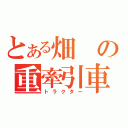 とある畑の重牽引車（トラクター）