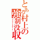 とある村上の強制没収（コンファイスケート）