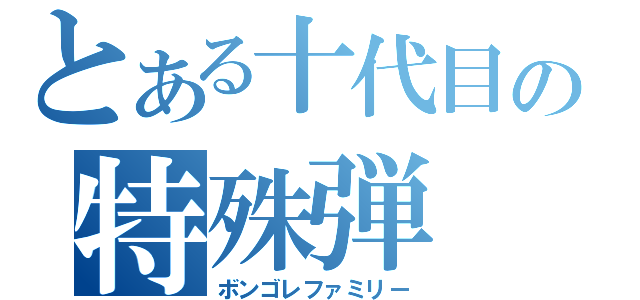 とある十代目の特殊弾（ボンゴレファミリー）