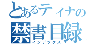 とあるティナの禁書目録（インデックス）