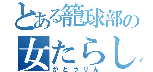 とある籠球部の女たらし（かとうりん）