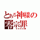 とある神樣の零宗罪（ ゼロの大罪）