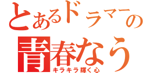 とあるドラマーの青春なう（キラキラ輝く心）