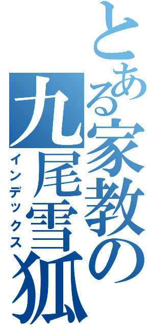 とある家教の九尾雪狐（インデックス）