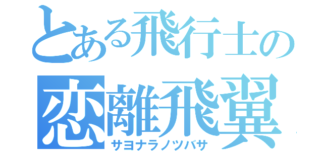 とある飛行士の恋離飛翼（サヨナラノツバサ）