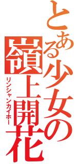 とある少女の嶺上開花（リンシャンカイホー）