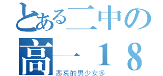 とある二中の高一１８班（悲哀的男少女多）