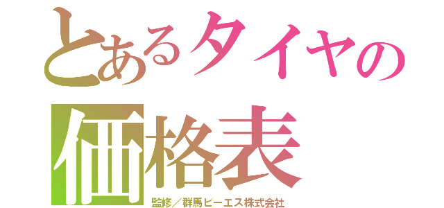 とあるタイヤの価格表（監修／群馬ビーエス株式会社）