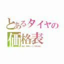 とあるタイヤの価格表（監修／群馬ビーエス株式会社）