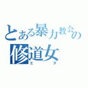 とある暴力教会の修道女（エダ）