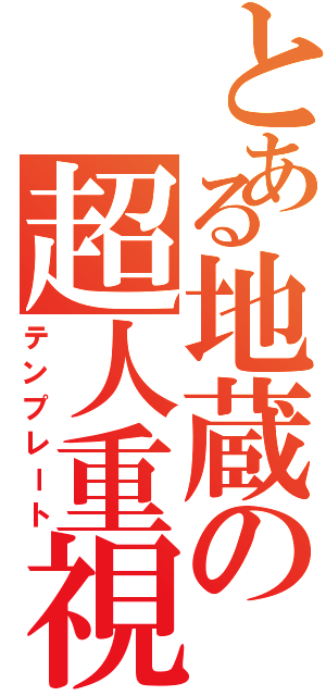 とある地蔵の超人重視（テンプレート）