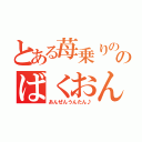 とある苺乗りののばくおんッ（あんぜんうんたん♪）