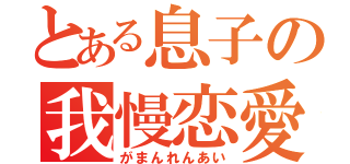 とある息子の我慢恋愛（がまんれんあい）