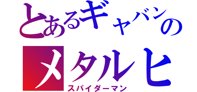 とあるギャバンのメタルヒーロー（スパイダーマン）