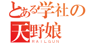 とある学社の天野娘（ＲＡＩＬＧＵＮ）