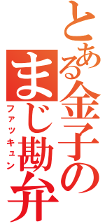 とある金子のまじ勘弁ｗｗ（ファッキュン）