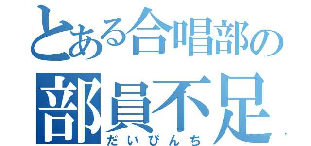 とある合唱部の部員不足（だいぴんち）