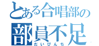 とある合唱部の部員不足（だいぴんち）