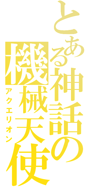 とある神話の機械天使（アクエリオン）