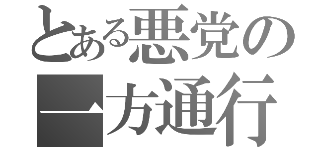 とある悪党の一方通行（）