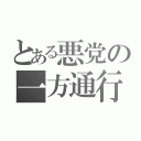 とある悪党の一方通行（）