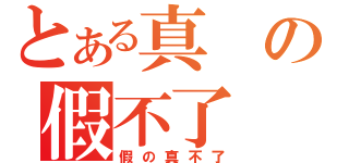 とある真の假不了（假の真不了）