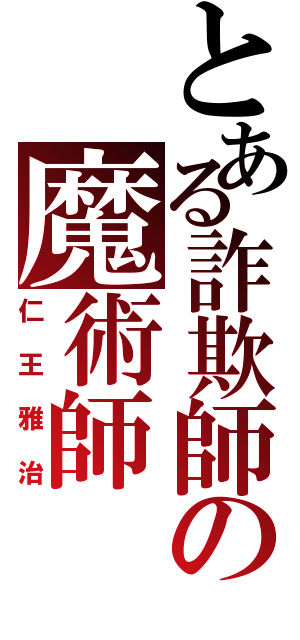 とある詐欺師の魔術師（仁王雅治）