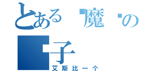 とある红魔馆の盘子（艾斯比一个）