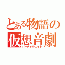 とある物語の仮想音劇（バーチャルエイト）