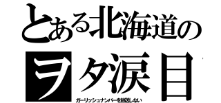 とある北海道のヲタ涙目（ガーリッシュナンバーを放送しない）