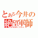 とある今井の絶望軍師（ネガティブプレイ）