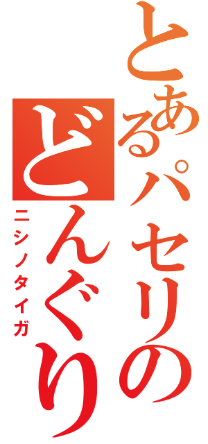 とあるパセリのどんぐり（ニシノタイガ）