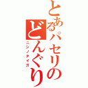 とあるパセリのどんぐり（ニシノタイガ）