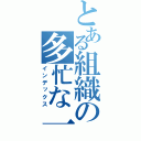 とある組織の多忙な一日（インデックス）