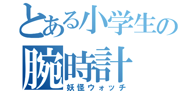 とある小学生の腕時計（妖怪ウォッチ）