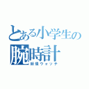 とある小学生の腕時計（妖怪ウォッチ）